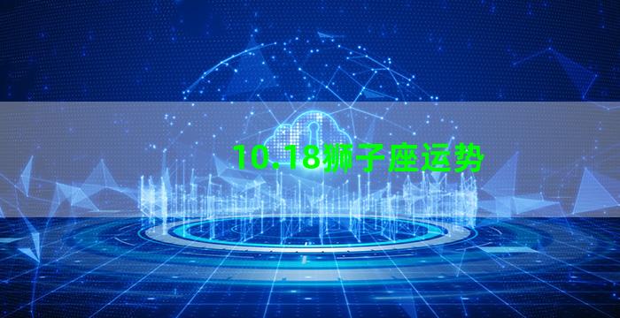 10.18狮子座运势