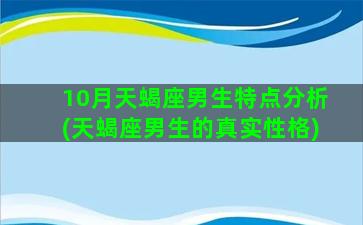 10月天蝎座男生特点分析(天蝎座男生的真实性格)