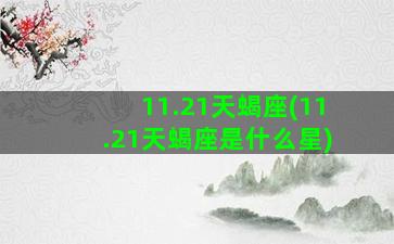 11.21天蝎座(11.21天蝎座是什么星)