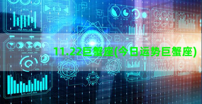 11.22巨蟹座(今日运势巨蟹座)