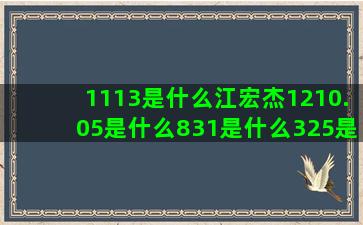 1113是什么江宏杰1210.05是什么831是什么325是什么星座图腾纹身(1113日是什么星座)