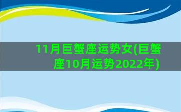 11月巨蟹座运势女(巨蟹座10月运势2022年)