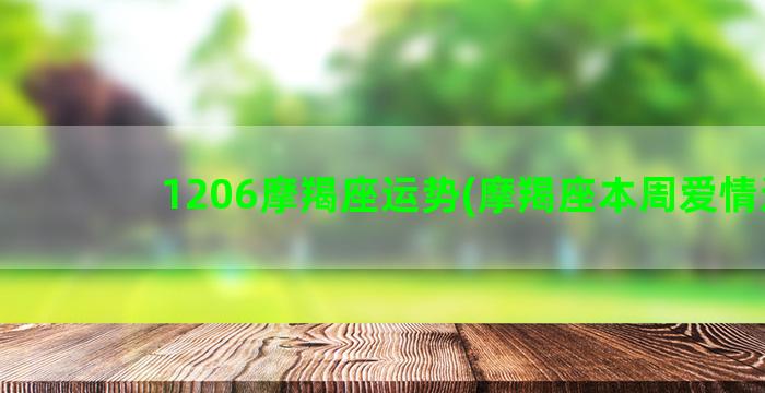 1206摩羯座运势(摩羯座本周爱情运)