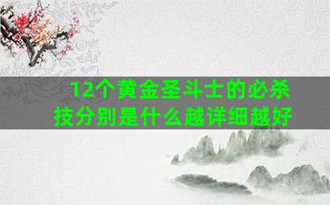 12个黄金圣斗士的必杀技分别是什么越详细越好