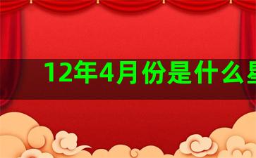 12年4月份是什么星座