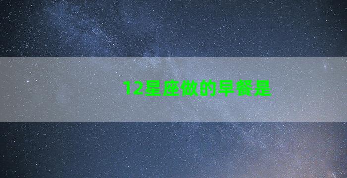 12星座做的早餐是