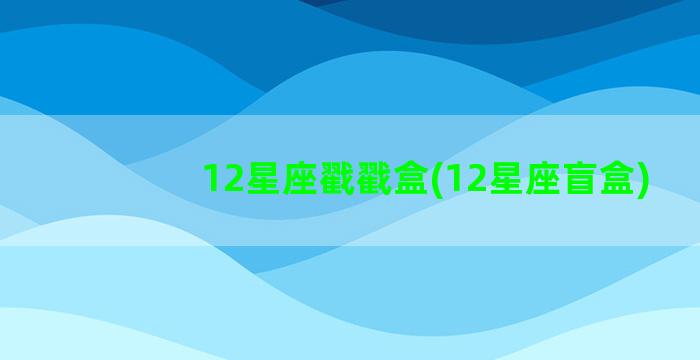 12星座戳戳盒(12星座盲盒)