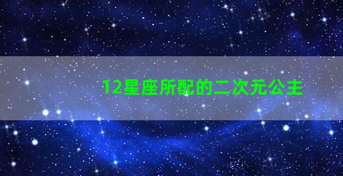 12星座所配的二次元公主