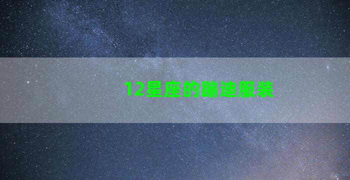 12星座的蹦迪服装