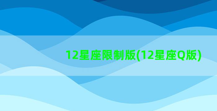 12星座限制版(12星座Q版)