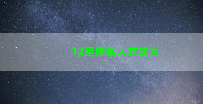 12星座黏人方式为