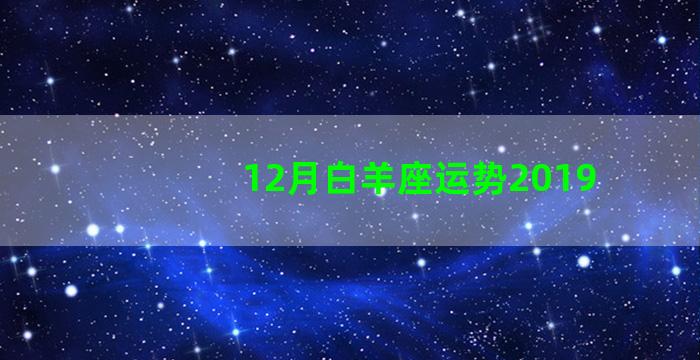 12月白羊座运势2019