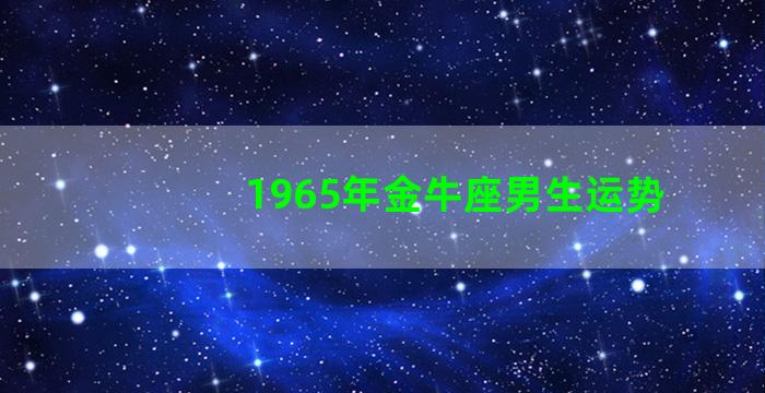 1965年金牛座男生运势