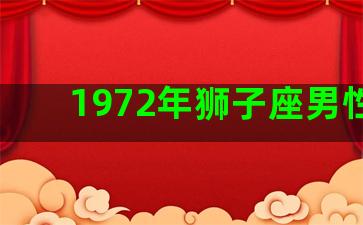 1972年狮子座男性格