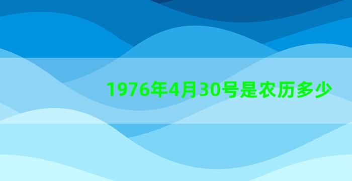 1976年4月30号是农历多少