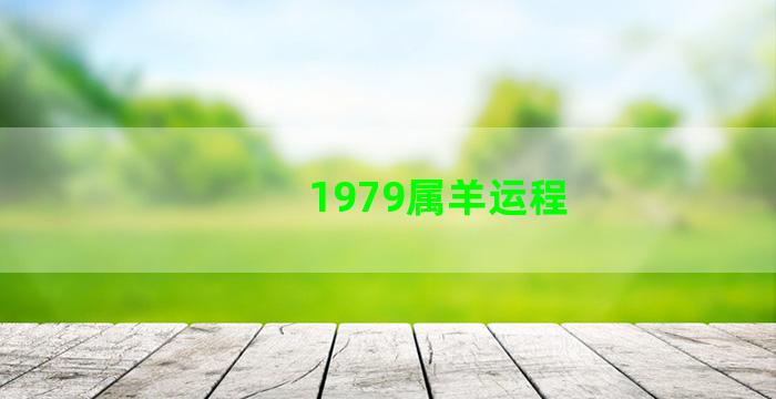 1979属羊运程