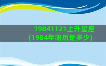 19841121上升星座(1984年阳历是多少)