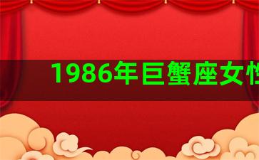 1986年巨蟹座女性格