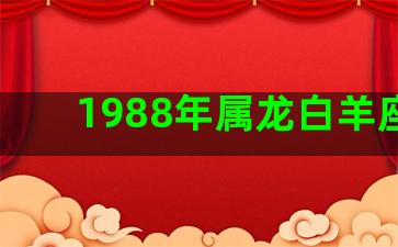 1988年属龙白羊座男