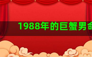 1988年的巨蟹男命运