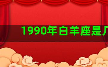 1990年白羊座是几月