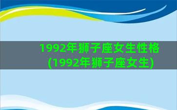 1992年狮子座女生性格(1992年狮子座女生)