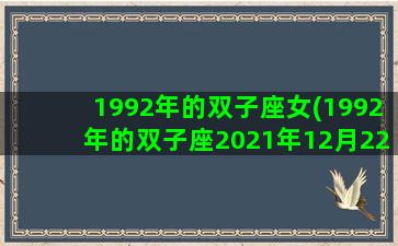 1992年的双子座女(1992年的双子座2021年12月227日财运如何)