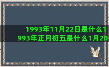 1993年11月22日是什么1993年正月初五是什么1月20日到底是什么一月二号是什么巨蟹座之歌星座不求人(1993年11月是什么星座)