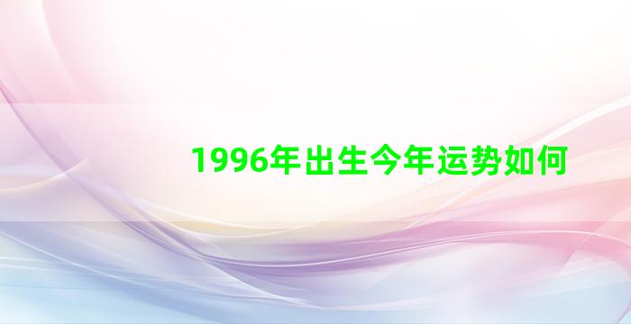 1996年出生今年运势如何