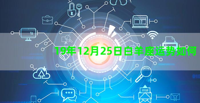 19年12月25日白羊座运势如何