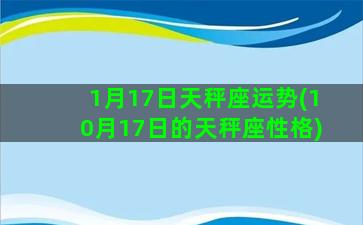 1月17日天秤座运势(10月17日的天秤座性格)