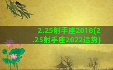 2.25射手座2018(2.25射手座2022运势)