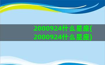 2000924什么星座(2000924什么星座)