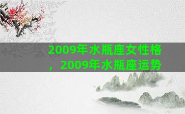 2009年水瓶座女性格，2009年水瓶座运势