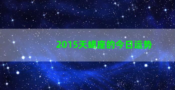 2015天蝎座的今日运势