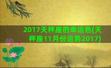 2017天秤座的幸运色(天秤座11月份运势2017)