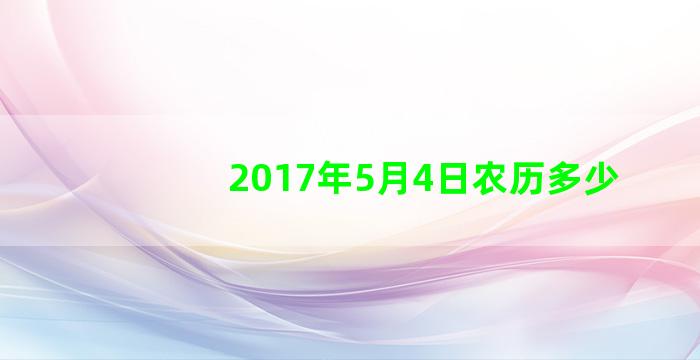 2017年5月4日农历多少