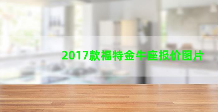 2017款福特金牛座报价图片