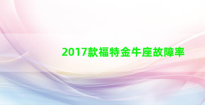 2017款福特金牛座故障率