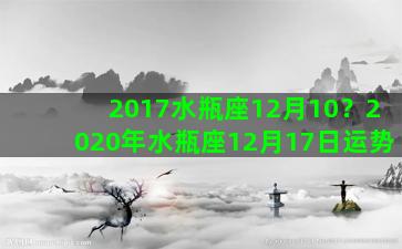 2017水瓶座12月10？2020年水瓶座12月17日运势