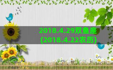 2018.4.29双鱼座(2018.4.22农历)