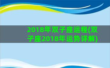 2018年双子座运程(双子座2018年运势详解)