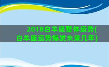 2018白羊座整体运势(白羊座运势爆发未来几年)