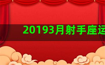 20193月射手座运势