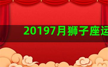 20197月狮子座运势