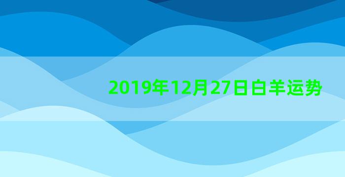 2019年12月27日白羊运势