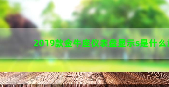 2019款金牛座仪表盘显示s是什么意思