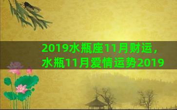 2019水瓶座11月财运，水瓶11月爱情运势2019