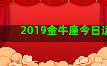 2019金牛座今日运势