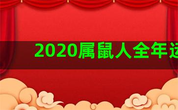 2020属鼠人全年运势